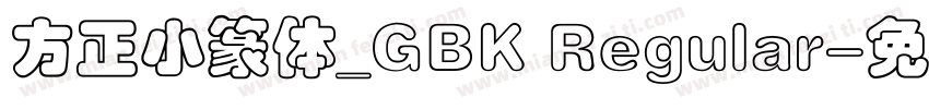 方正小篆体_GBK Regular字体转换